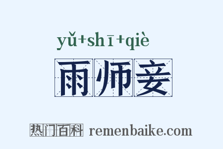 雨师妾是什么意思的图片